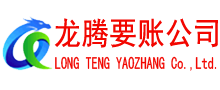 吴兴龙腾收账公司